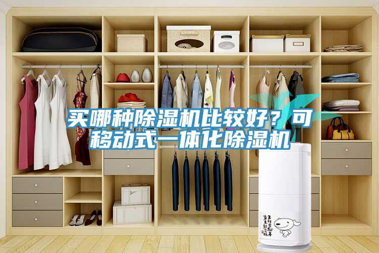 買哪種除濕機(jī)比較好？可移動(dòng)式一體化除濕機(jī)