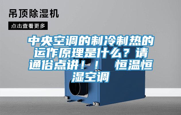 中央空調(diào)的制冷制熱的運作原理是什么？請通俗點講??！ 恒溫恒濕空調(diào)