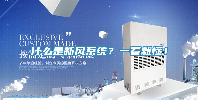什么是新風系統(tǒng)？一看就懂！