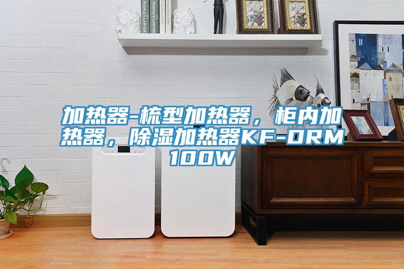 加熱器-梳型加熱器，柜內加熱器，除濕加熱器KF-DRM100W