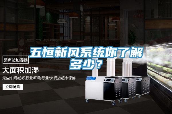 五恒新風(fēng)系統(tǒng)你了解多少？