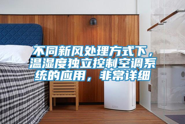不同新風處理方式下，溫濕度獨立控制空調(diào)系統(tǒng)的應用，非常詳細