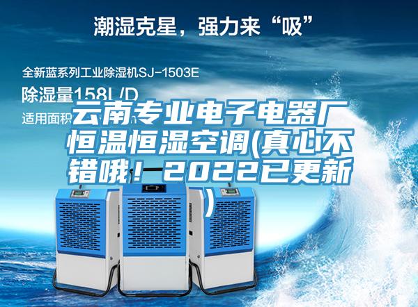 云南專業(yè)電子電器廠恒溫恒濕空調(真心不錯哦！2022已更新)