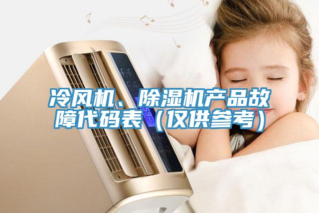 冷風機、除濕機產(chǎn)品故障代碼表（僅供參考）