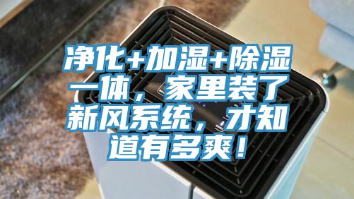 凈化+加濕+除濕一體，家里裝了新風系統(tǒng)，才知道有多爽！