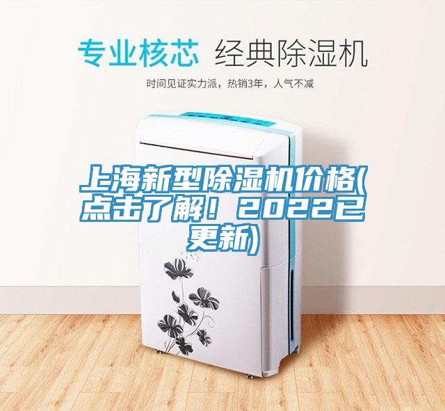 上海新型除濕機價格(點擊了解！2022已更新)