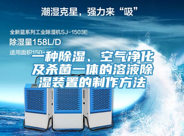 一種除濕、空氣凈化及殺菌一體的溶液除濕裝置的制作方法