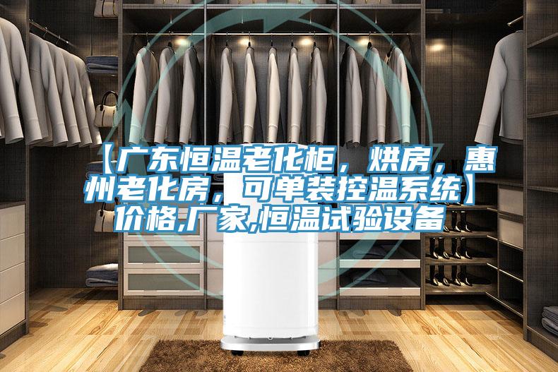 【廣東恒溫老化柜，烘房，惠州老化房，可單裝控溫系統(tǒng)】?jī)r(jià)格,廠家,恒溫試驗(yàn)設(shè)備