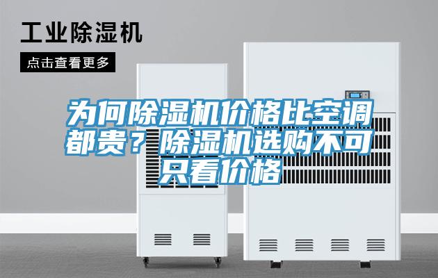 為何除濕機(jī)價格比空調(diào)都貴？除濕機(jī)選購不可只看價格