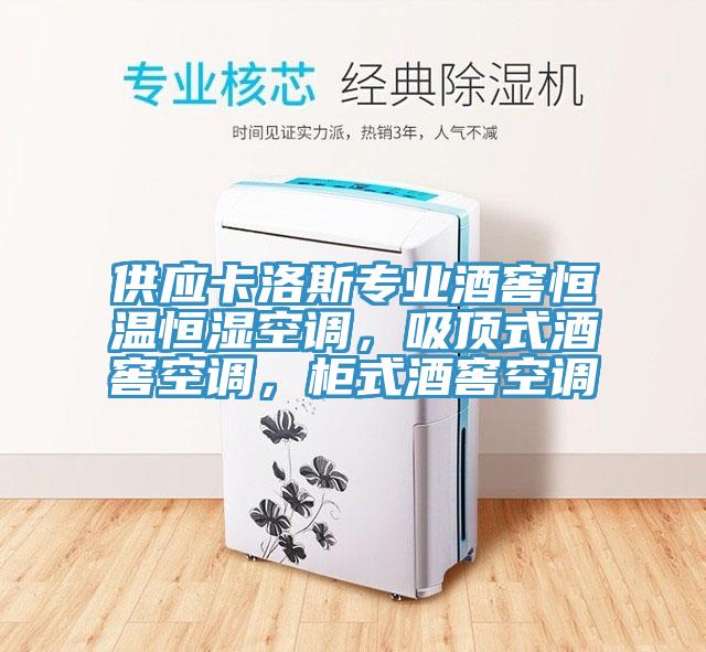 供應卡洛斯專業(yè)酒窖恒溫恒濕空調，吸頂式酒窖空調，柜式酒窖空調