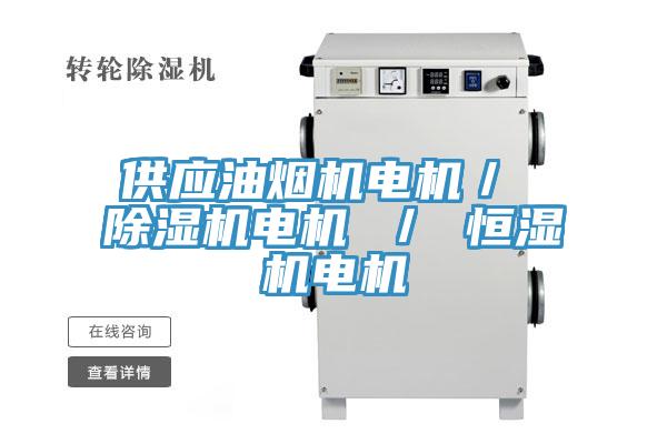 供應(yīng)油煙機電機／ 除濕機電機 ／ 恒濕機電機