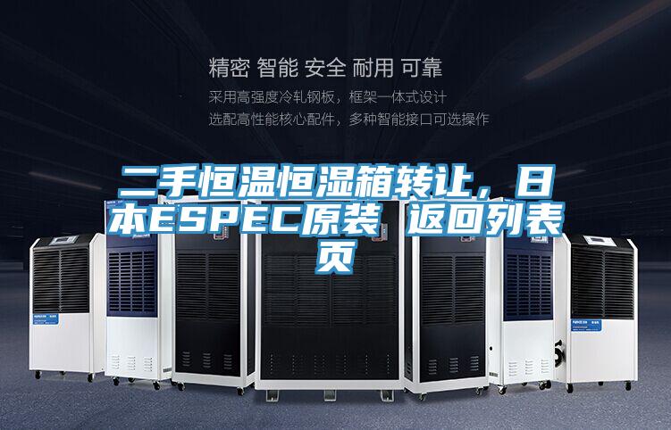 二手恒溫恒濕箱轉(zhuǎn)讓，日本ESPEC原裝 返回列表頁(yè)