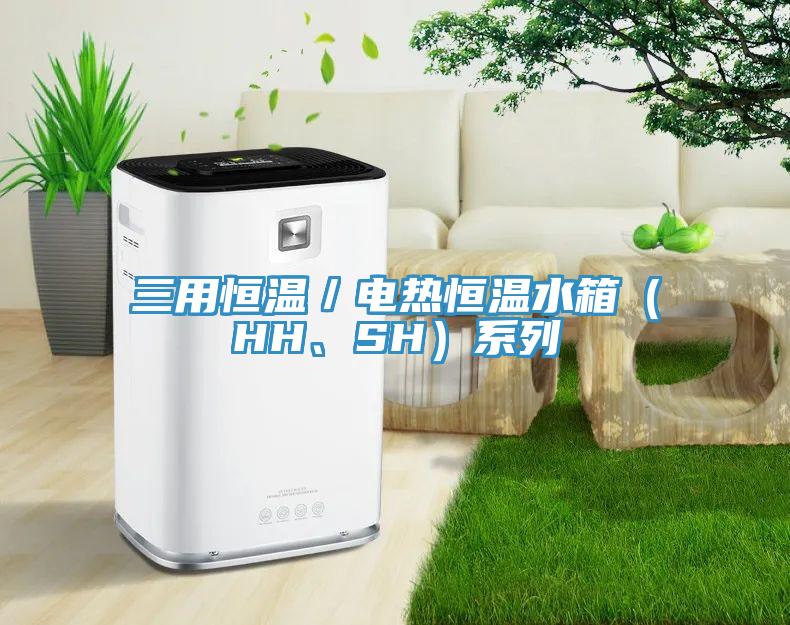 三用恒溫／電熱恒溫水箱（HH、SH）系列