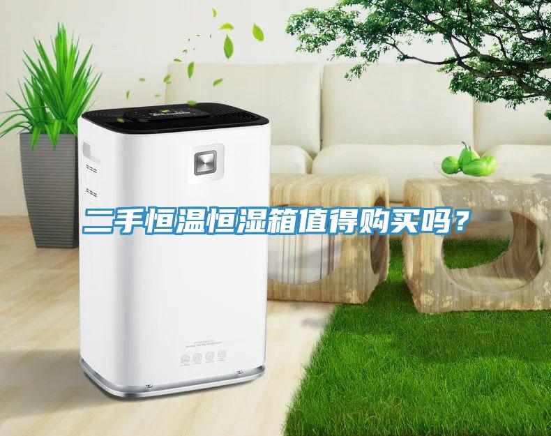 二手恒溫恒濕箱值得購(gòu)買(mǎi)嗎？