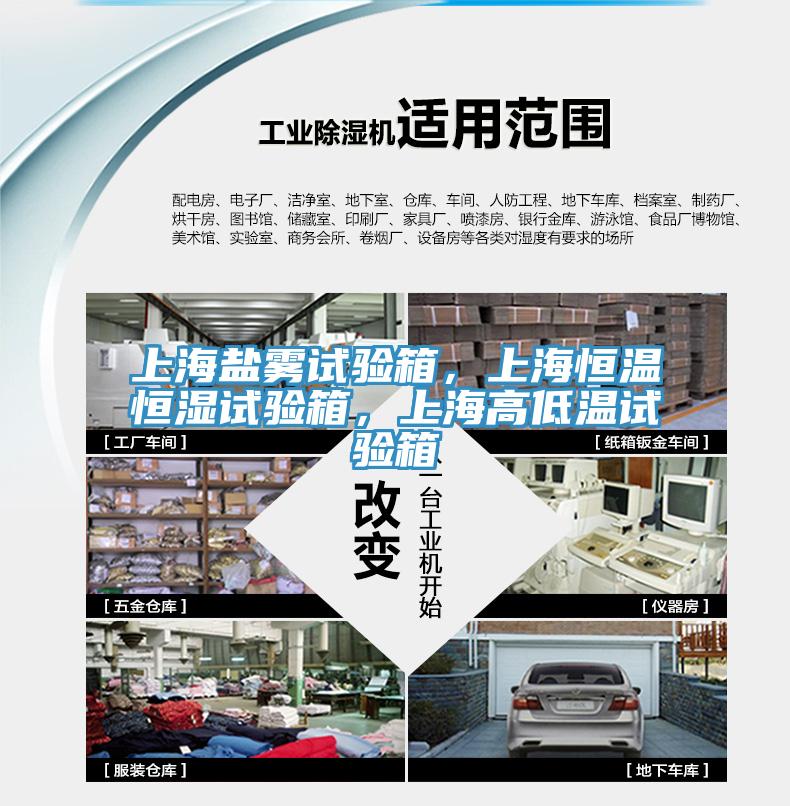 上海鹽霧試驗箱，上海恒溫恒濕試驗箱，上海高低溫試驗箱