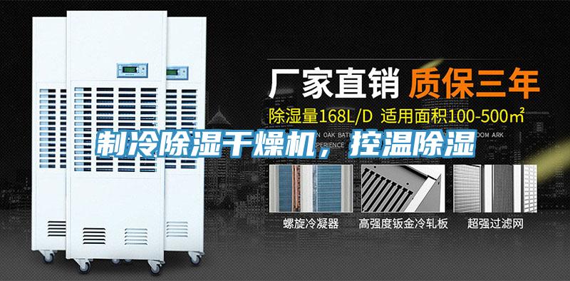 制冷除濕干燥機，控溫除濕