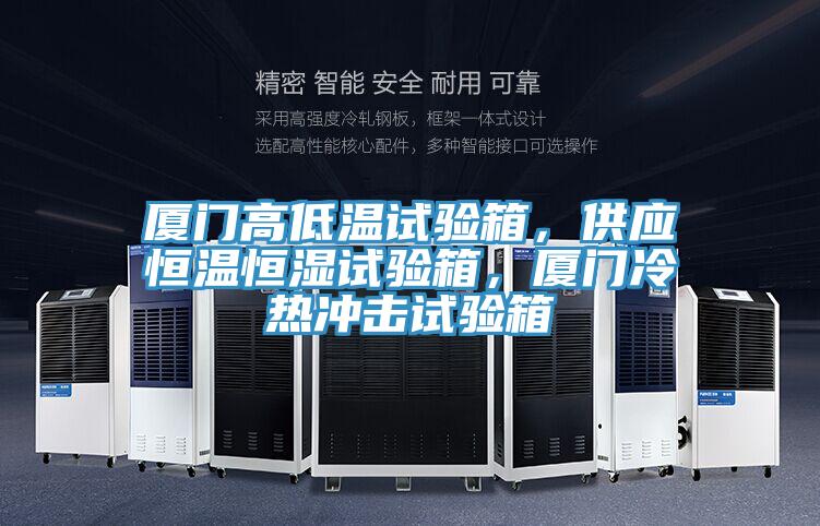 廈門高低溫試驗(yàn)箱，供應(yīng)恒溫恒濕試驗(yàn)箱，廈門冷熱沖擊試驗(yàn)箱