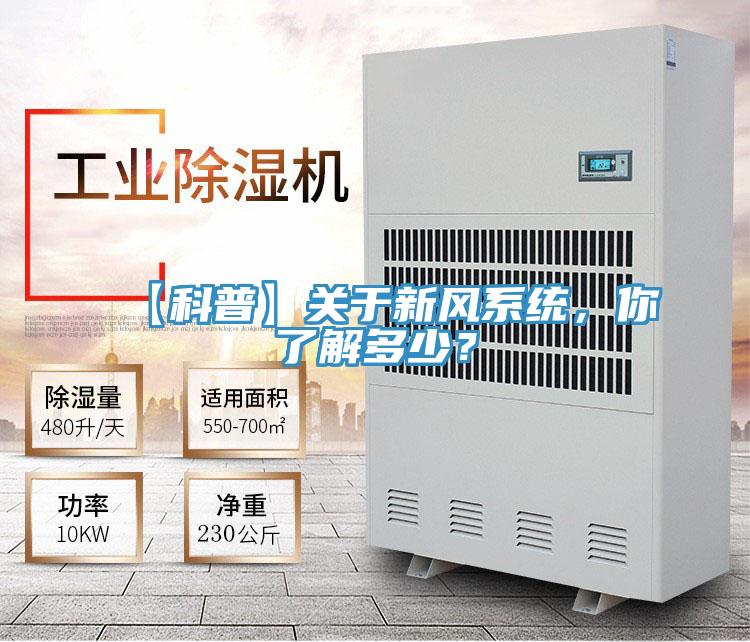 【科普】關于新風系統(tǒng)，你了解多少？