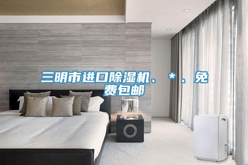 三明市進(jìn)口除濕機(jī)、＊、免費(fèi)包郵
