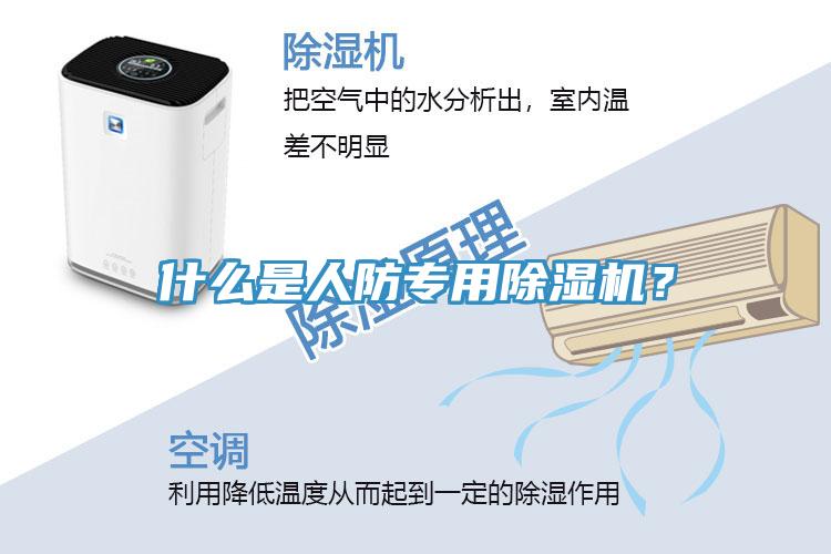 什么是人防專用除濕機(jī)？