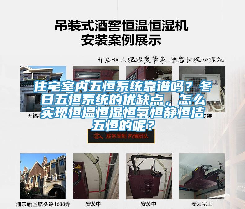 住宅室內(nèi)五恒系統(tǒng)靠譜嗎？冬日五恒系統(tǒng)的優(yōu)缺點，怎么實現(xiàn)恒溫恒濕恒氧恒靜恒潔五恒的呢？