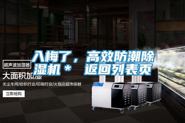 入梅了，高效防潮除濕機(jī)＊ 返回列表頁
