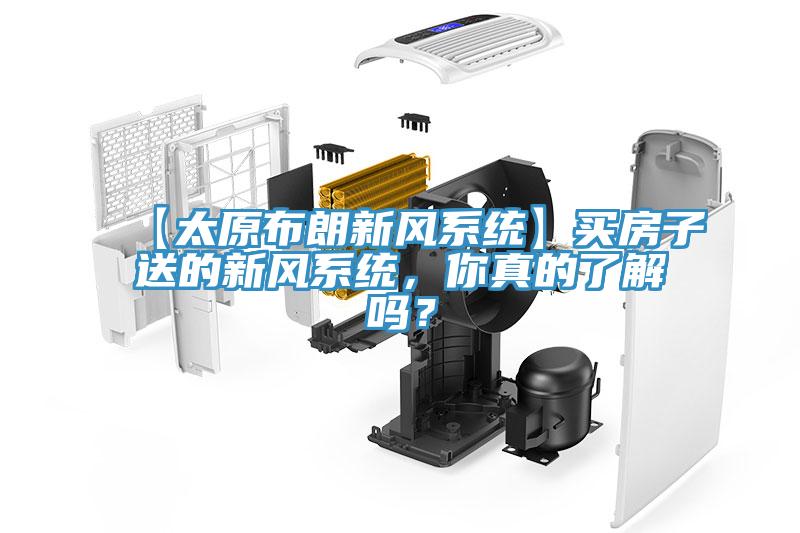 【太原布朗新風(fēng)系統(tǒng)】買房子送的新風(fēng)系統(tǒng)，你真的了解嗎？