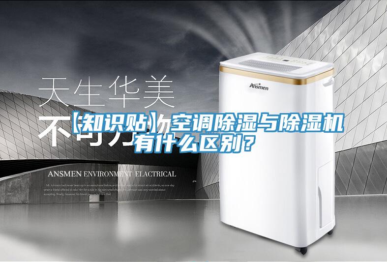 【知識貼】空調(diào)除濕與除濕機有什么區(qū)別？