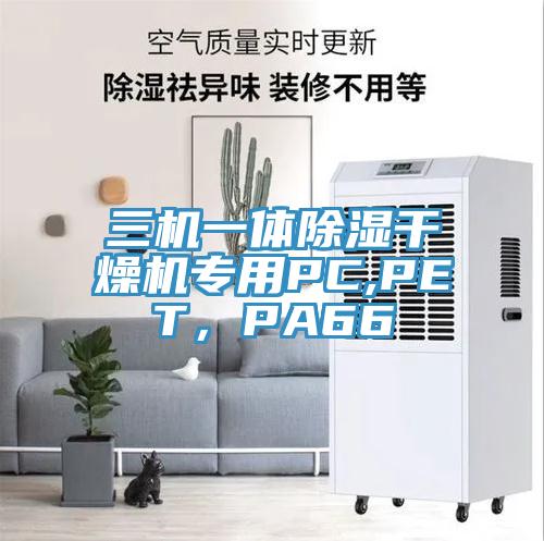 三機(jī)一體除濕干燥機(jī)專用PC,PET，PA66