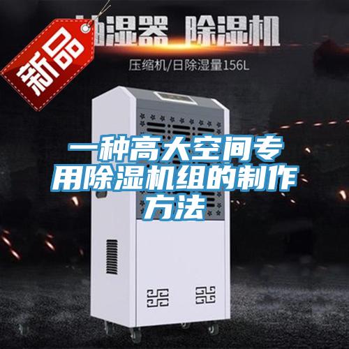 一種高大空間專(zhuān)用除濕機(jī)組的制作方法