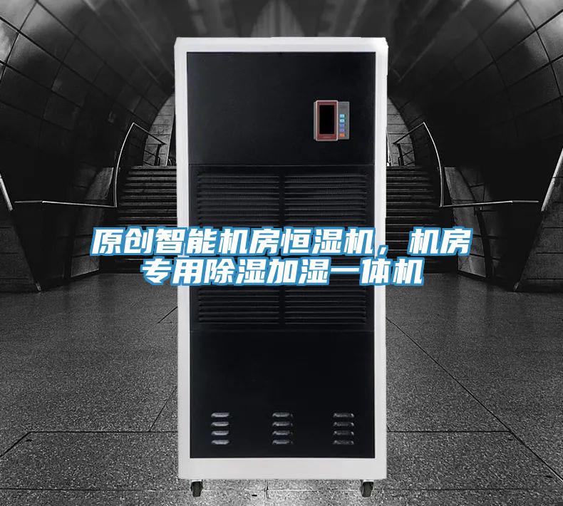 原創(chuàng)智能機(jī)房恒濕機(jī)，機(jī)房專用除濕加濕一體機(jī)