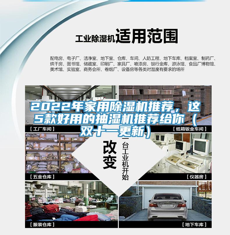 2022年家用除濕機推薦，這5款好用的抽濕機推薦給你（雙十一更新）