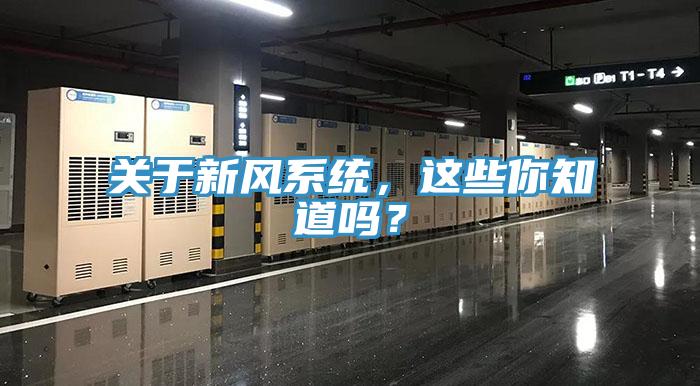 關(guān)于新風(fēng)系統(tǒng)，這些你知道嗎？