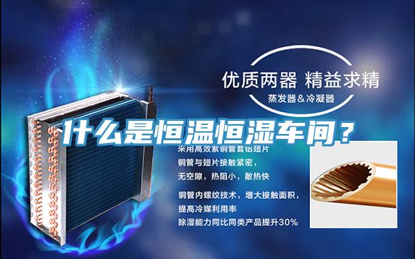 什么是恒溫恒濕車間？