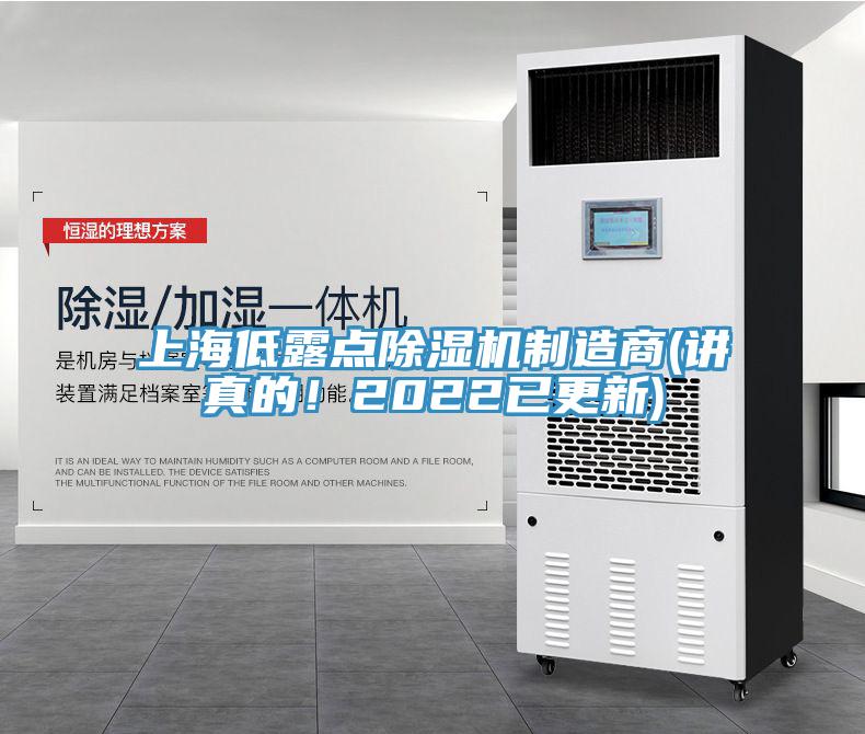 上海低露點除濕機制造商(講真的！2022已更新)