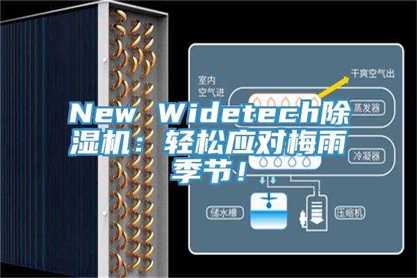 New Widetech除濕機(jī)：輕松應(yīng)對(duì)梅雨季節(jié)！