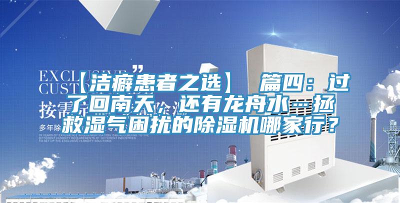 【潔癖患者之選】 篇四：過了回南天，還有龍舟水…拯救濕氣困擾的除濕機哪家行？