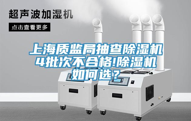 上海質(zhì)監(jiān)局抽查除濕機4批次不合格!除濕機如何選？