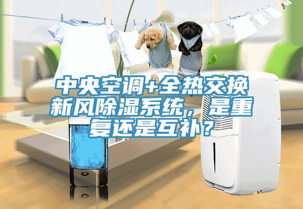 中央空調(diào)+全熱交換新風(fēng)除濕系統(tǒng)，是重復(fù)還是互補(bǔ)？