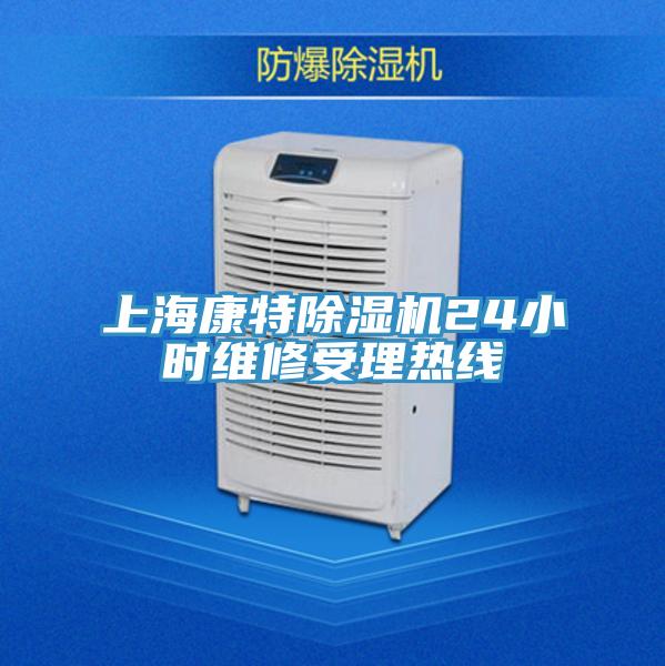 上?？堤爻凉駲C(jī)24小時維修受理熱線