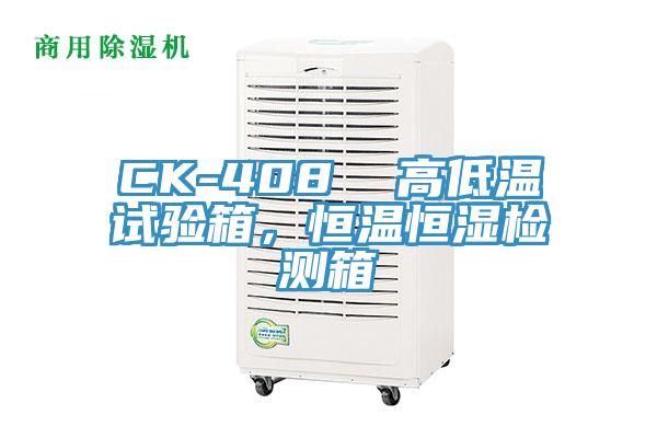CK-408  高低溫試驗(yàn)箱，恒溫恒濕檢測(cè)箱