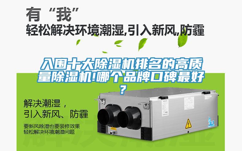 入圍十大除濕機(jī)排名的高質(zhì)量除濕機(jī)!哪個(gè)品牌口碑最好？