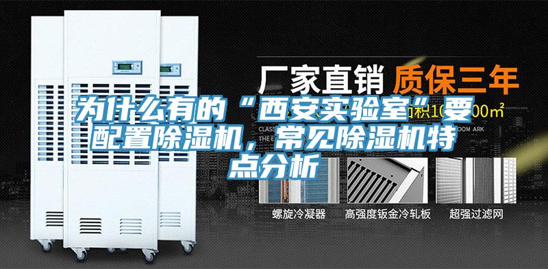 為什么有的“西安實(shí)驗室”要配置除濕機(jī)，常見除濕機(jī)特點(diǎn)分析