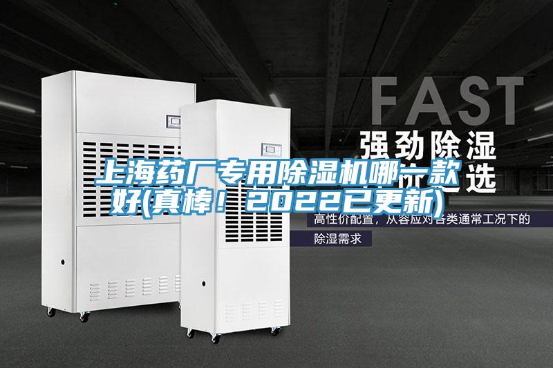 上海藥廠專用除濕機哪一款好(真棒！2022已更新)