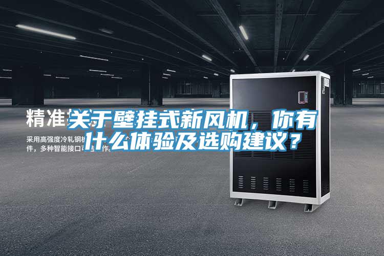 關(guān)于壁掛式新風(fēng)機(jī)，你有什么體驗(yàn)及選購建議？