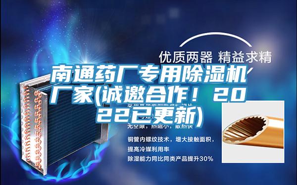 南通藥廠專用除濕機廠家(誠邀合作！2022已更新)