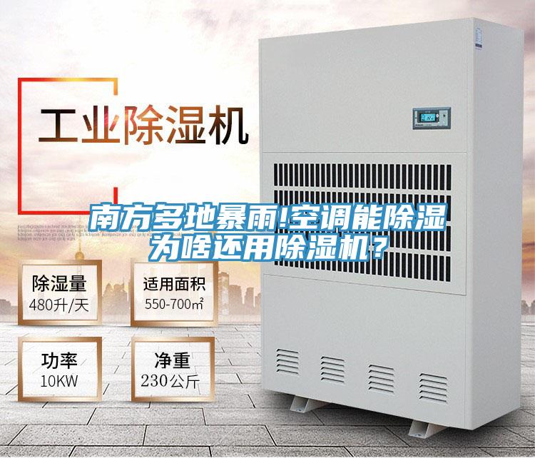 南方多地暴雨!空調(diào)能除濕為啥還用除濕機(jī)？