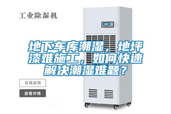地下車(chē)庫(kù)潮濕，地坪漆難施工，如何快速解決潮濕難題？