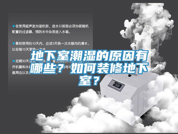 地下室潮濕的原因有哪些？如何裝修地下室？