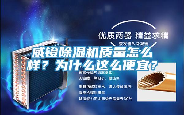 威鐙除濕機(jī)質(zhì)量怎么樣？為什么這么便宜？